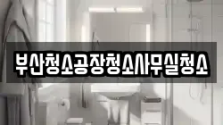 부산청소공장청소사무실청소