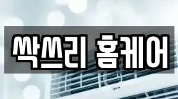 싹쓰리 홈케어