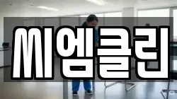 씨엠클린