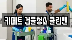 카페트 건물청소 클린맨