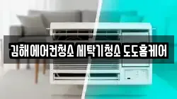 김해에어컨청소 세탁기청소 도도홈케어