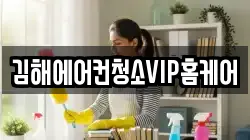 김해에어컨청소VIP홈케어