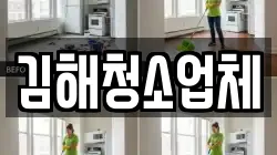김해청소업체