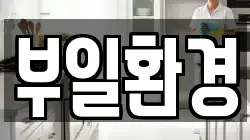 부일환경