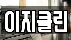 이지클린