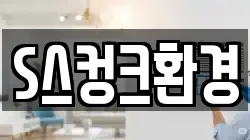 S스컹크환경