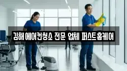 경남 김해시 한림면 청소,입주청소,사무실청소,에어컨청소,특수청소,상가청소,거주청소,유품정리