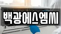 백광에스엠씨