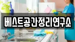 베스트공간정리연구소