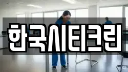 한국시티크린