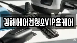 김해에어컨청소VIP홈케어