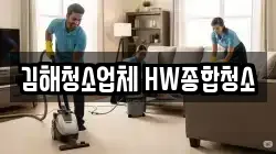 경남 김해시 화목동 청소,입주청소,사무실청소,에어컨청소,특수청소,상가청소,거주청소,유품정리