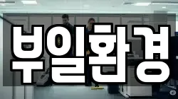 부일환경