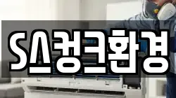 S스컹크환경