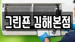 경남 김해시 흥동 청소,입주청소,사무실청소,에어컨청소,특수청소,상가청소,거주청소,유품정리