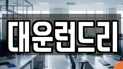 대운런드리