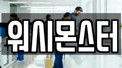 워시몬스터