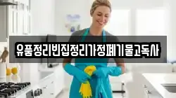 유품정리빈집정리가정폐기물고독사