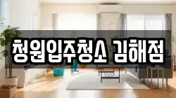 청원입주청소 김해점