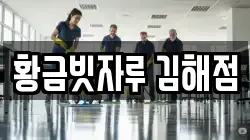 황금빗자루 김해점