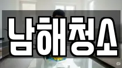 남해청소
