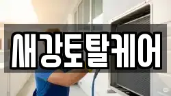 경남 남해군 고현면 청소,입주청소,사무실청소,에어컨청소,특수청소,상가청소,거주청소,유품정리