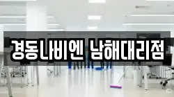 경동나비엔 남해대리점