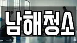 남해청소