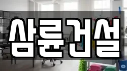 삼륜건설