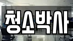 경남 남해군 남해읍 청소,입주청소,사무실청소,에어컨청소,특수청소,상가청소,거주청소,유품정리