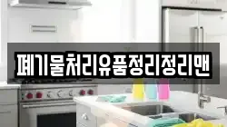 폐기물처리유품정리정리맨