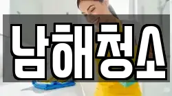 남해청소