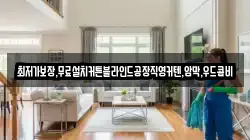경남 남해군 삼동면 청소,입주청소,사무실청소,에어컨청소,특수청소,상가청소,거주청소,유품정리