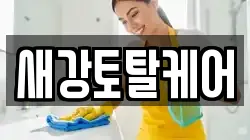 새강토탈케어