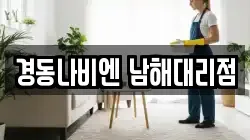 경동나비엔 남해대리점