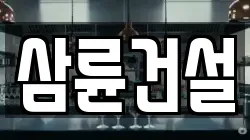 삼륜건설