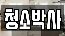 청소박사