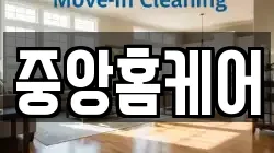 중앙홈케어