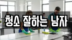 경남 남해군 창선면 청소,입주청소,사무실청소,에어컨청소,특수청소,상가청소,거주청소,유품정리