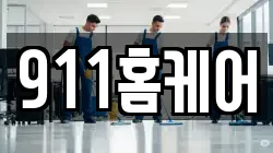 911홈케어
