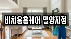 비치움홈케어 밀양지점