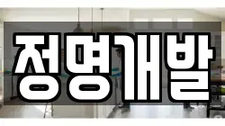정명개발