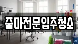 줌마전문입주청소