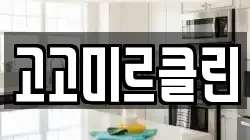 고고미르클린