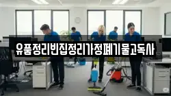 유품정리빈집정리가정폐기물고독사