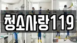 청소사랑119