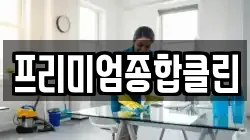 경남 밀양시 교동 청소,입주청소,사무실청소,에어컨청소,특수청소,상가청소,거주청소,유품정리