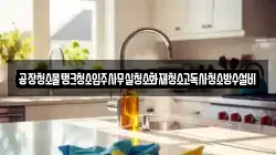 공장청소물탱크청소입주사무실청소화재청소고독사청소방수설비