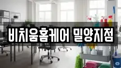 비치움홈케어 밀양지점