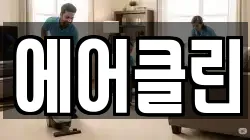 경남 밀양시 남포동 청소,입주청소,사무실청소,에어컨청소,특수청소,상가청소,거주청소,유품정리
